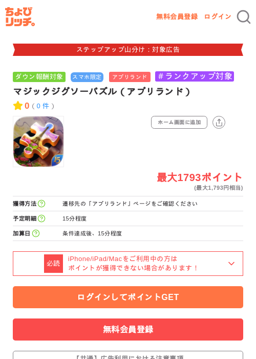 マジックジグソーパズル（アプリランド）の掲載記録画像（ちょびリッチ・2026年9月5日）