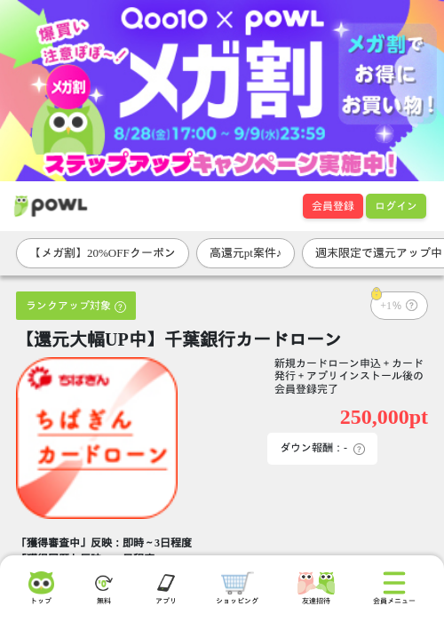 【還元大幅UP中】千葉銀行カードローンの掲載記録画像（Powl・2026年9月5日）