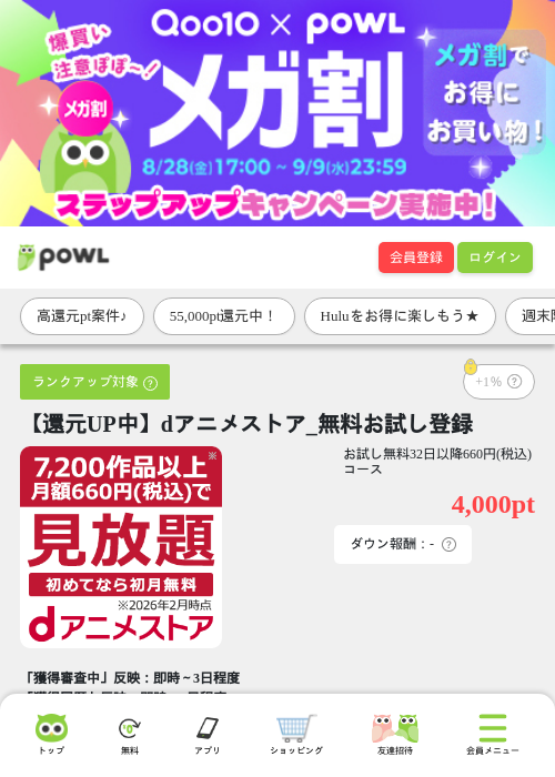 【還元UP中】dアニメストア_無料お試し登録の掲載記録画像(Powl・2026年9月5日)