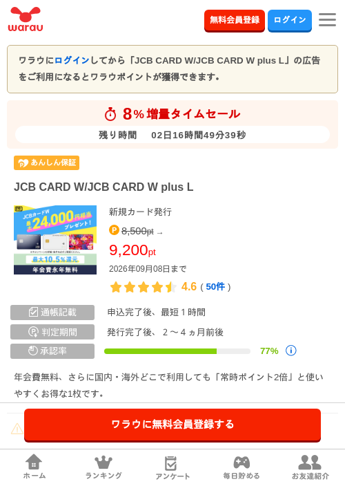 JCB CARD W/JCB CARD W plus Lの掲載記録画像（ワラウ・2026年9月6日）