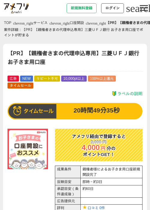 【PR】【親権者さまの代理申込専用】三菱ＵＦＪ銀行 お子さま用口座の掲載記録画像（アメフリ・2026年9月7日）