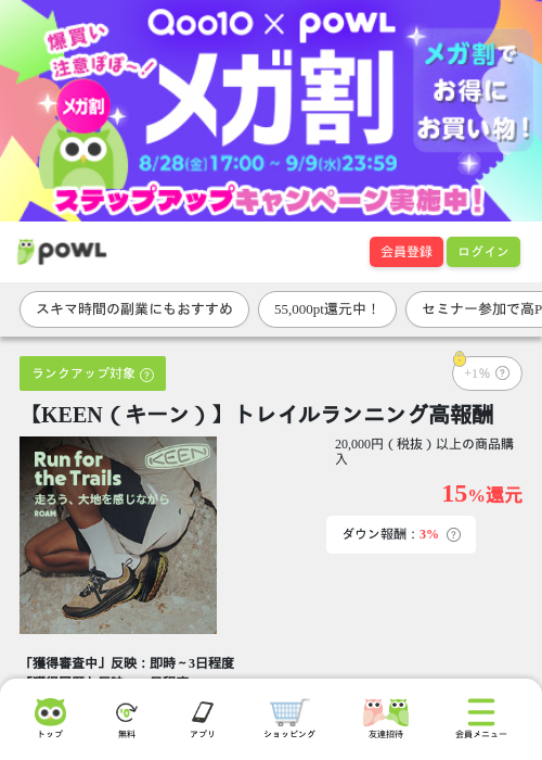 【KEEN（キーン）】トレイルランニング高報酬の掲載記録画像（Powl・2026年9月7日）