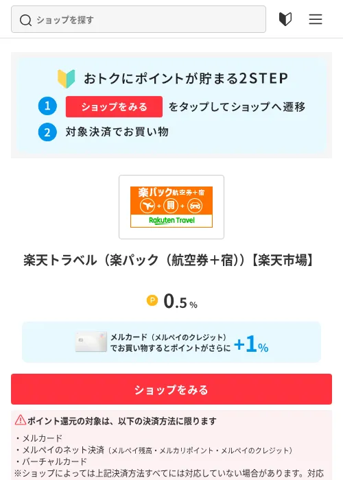 楽天トラベル（楽パック（航空券＋宿））【楽天市場】の掲載記録画像（メルカリ（ポイントモール）・2026年9月7日）