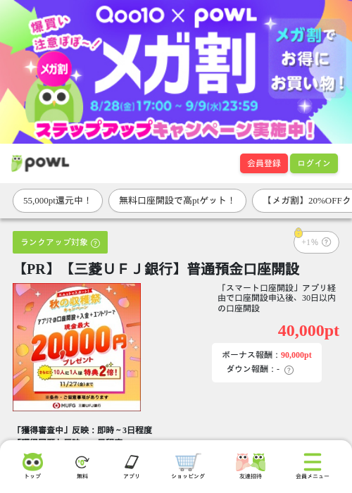 【PR】【三菱ＵＦＪ銀行】普通預金口座開設の掲載記録画像（Powl・2026年9月7日）