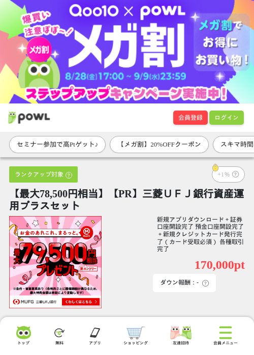 【最大79,500円相当】【PR】三菱UFJ銀行資産運用プラスセットの掲載記録画像(Powl・2026年9月7日)