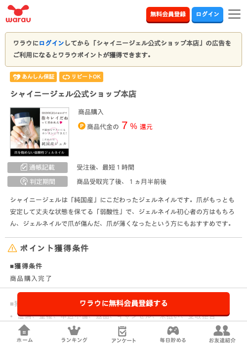 シャイニージェル公式ショップ本店の掲載記録画像（ワラウ・2026年9月7日）