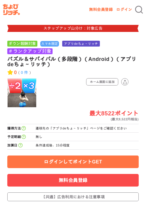 パズル&サバイバル(多段階)(Android)(アプリdeちょ~リッチ)の掲載記録画像(ちょびリッチ・2026年9月7日)