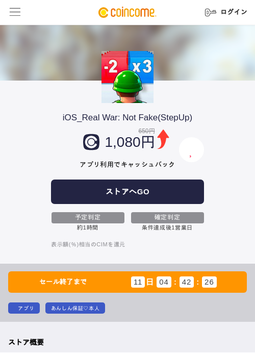iOS_Real War: Not Fake(StepUp)の掲載記録画像（COINCOME・2026年9月7日）