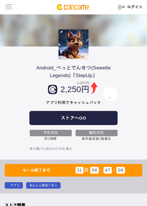 Android_ぺっとでんせつ(Sweetie Legends)「StepUp」の掲載記録画像（COINCOME・2026年9月7日）