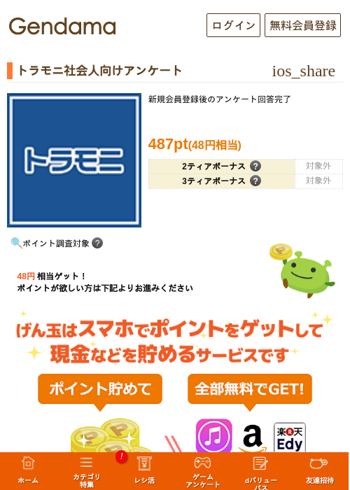 トラモニ社会人向けアンケートの掲載記録画像(げん玉・2026年9月7日)