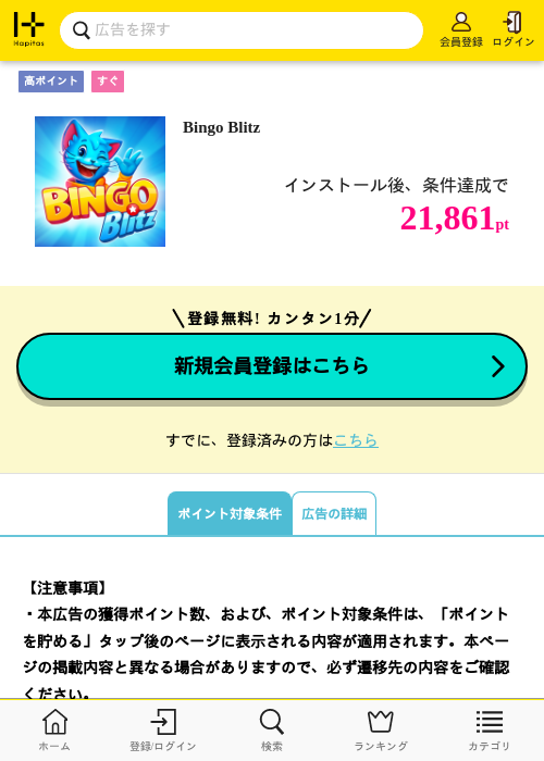 Bingo Blitzの掲載記録画像（ハピタス・2026年9月7日）