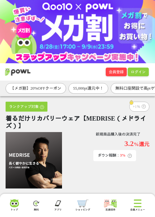 着るだけリカバリーウェア【MEDRISE（メドライズ）】の掲載記録画像（Powl・2026年9月7日）
