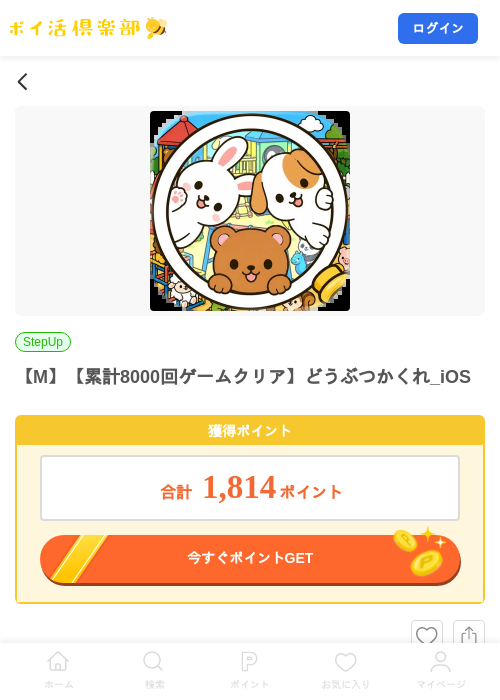 【M】【累計8000回ゲームクリア】どうぶつかくれ_iOSの掲載記録画像（ポイ活倶楽部・2026年9月7日）