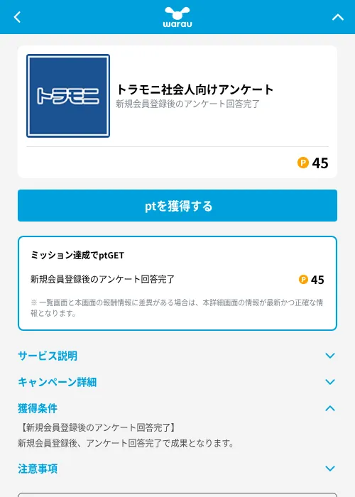 トラモニ社会人向けアンケートの掲載記録画像(ワラウ(GF Rewards)・2026年9月7日)