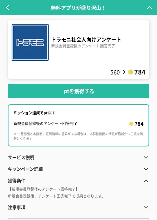 トラモニ社会人向けアンケートの掲載記録画像(げん玉(GF Rewards)・2026年9月7日)