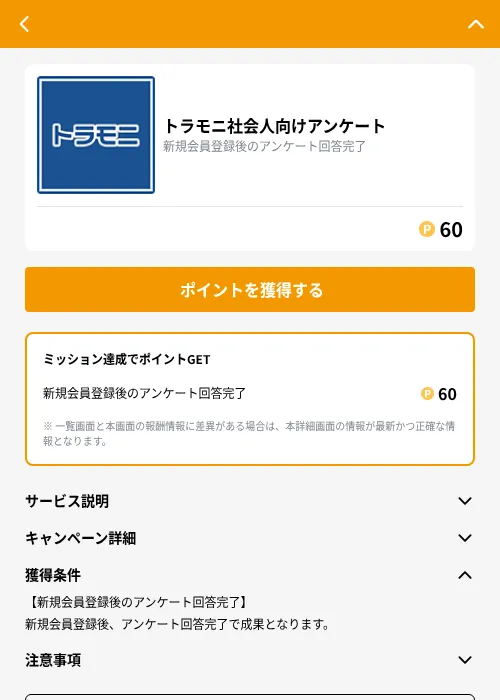 トラモニ社会人向けアンケートの掲載記録画像（GMOポイ活（GF Rewards）・2026年9月7日）