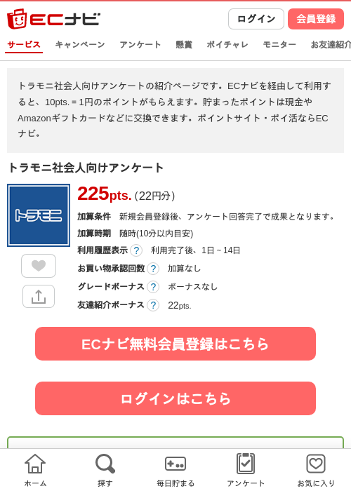 トラモニ社会人向けアンケートの掲載記録画像（ECナビ・2026年9月7日）