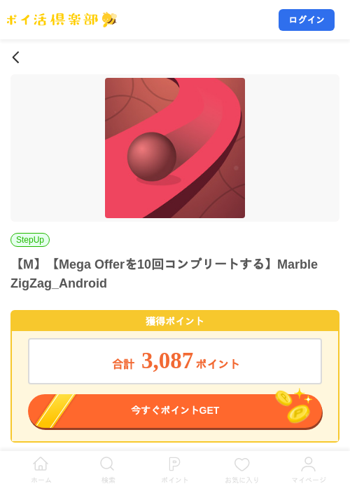 【M】【Mega Offerを10回コンプリートする】Marble ZigZag_Androidの掲載記録画像（ポイ活倶楽部・2026年9月7日）