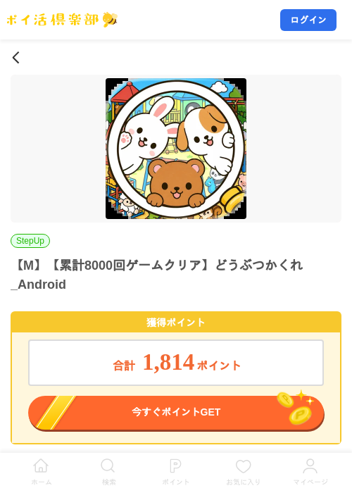 【M】【累計8000回ゲームクリア】どうぶつかくれ_Androidの掲載記録画像（ポイ活倶楽部・2026年9月7日）