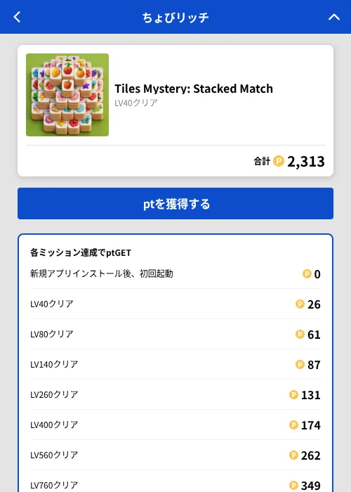 Tiles Mystery: Stacked Matchの掲載記録画像（ちょびリッチ（GF Rewards）・2026年9月7日）