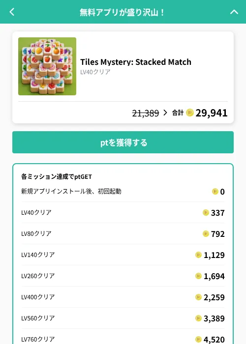 Tiles Mystery: Stacked Matchの掲載記録画像(げん玉(GF Rewards)・2026年9月7日)