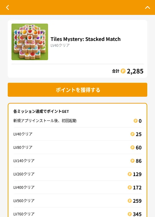 Tiles Mystery: Stacked Matchの掲載記録画像（GMOポイ活（GF Rewards）・2026年9月7日）