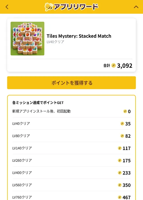 Tiles Mystery: Stacked Matchの掲載記録画像（ポイ活倶楽部（GF Rewards）・2026年10月1日）