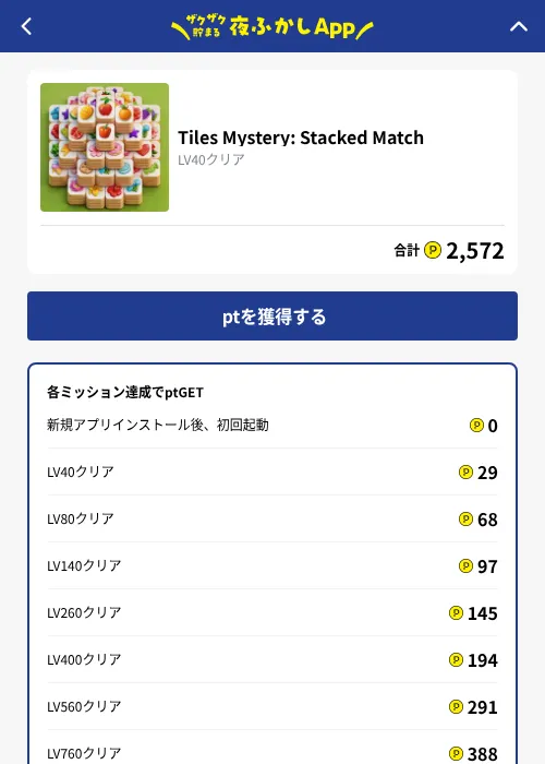 Tiles Mystery: Stacked Matchの掲載記録画像（ハピタス（GF Rewards）・2026年10月1日）
