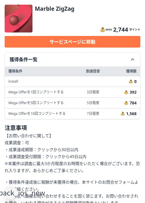 Marble ZigZagの掲載記録画像（ちょびリッチ（Zucks）・2026年9月7日）