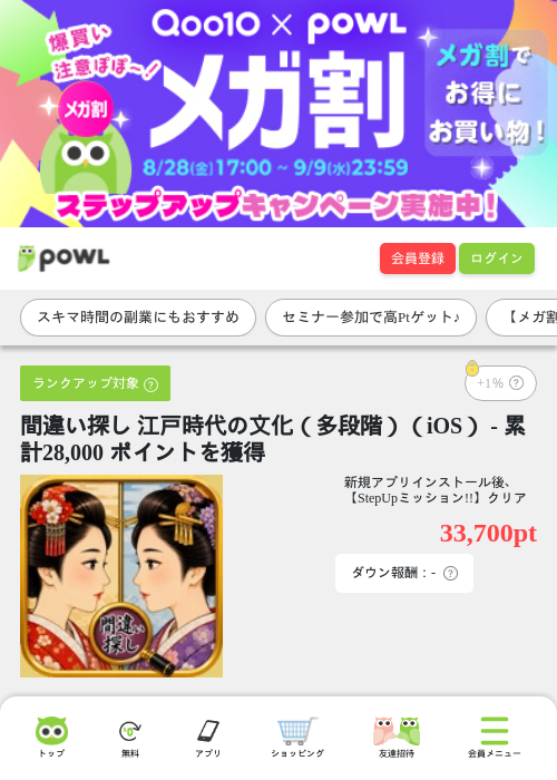 間違い探し 江戸時代の文化(多段階)(iOS) - 累計28,000 ポイントを獲得の掲載記録画像(Powl・2026年9月7日)