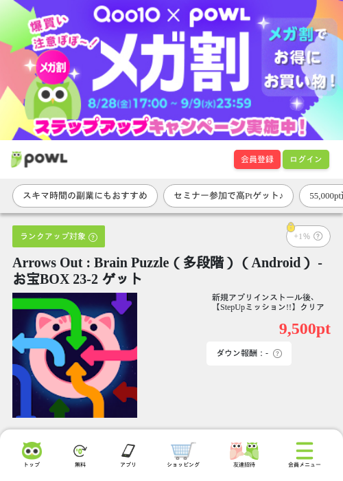 Arrows Out : Brain Puzzle（多段階）（Android） - お宝BOX 23-2 ゲットの掲載記録画像（Powl・2026年9月7日）
