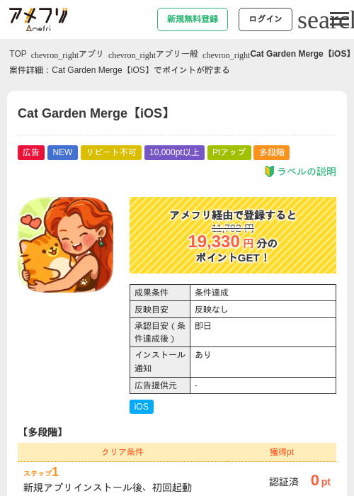 Cat Garden Merge【iOS】の掲載記録画像（アメフリ・2026年9月8日）