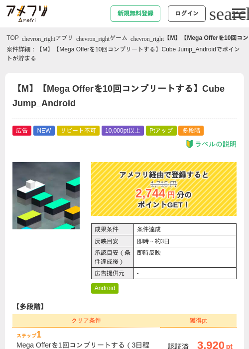 【M】【Mega Offerを10回コンプリートする】Cube Jump_Androidの掲載記録画像（アメフリ・2026年9月7日）