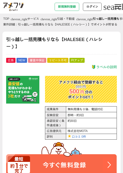 引っ越し一括見積もりなら【HALESEE（ハレシー）】の掲載記録画像（アメフリ・2026年9月7日）