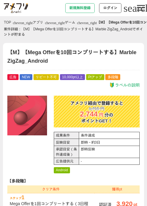 【M】【Mega Offerを10回コンプリートする】Marble ZigZag_Androidの掲載記録画像（アメフリ・2026年9月7日）