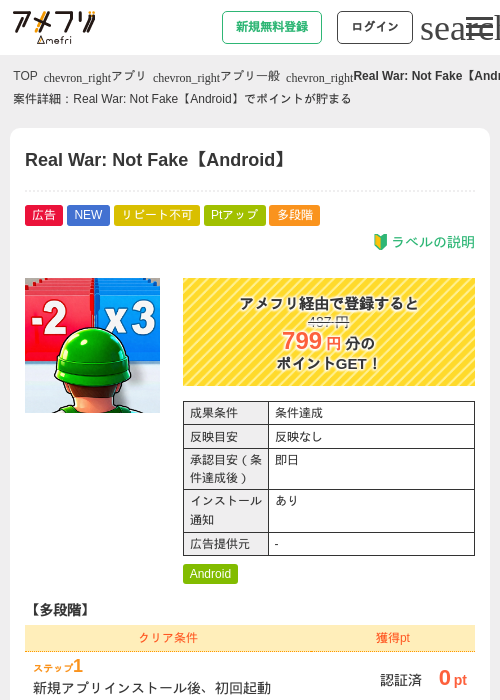 Real War: Not Fake【Android】の掲載記録画像(アメフリ・2026年9月8日)