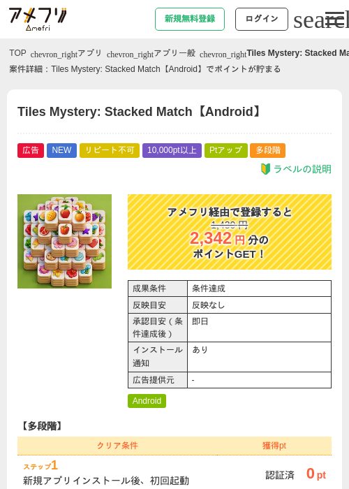 Tiles Mystery: Stacked Match【Android】の掲載記録画像（アメフリ・2026年9月7日）