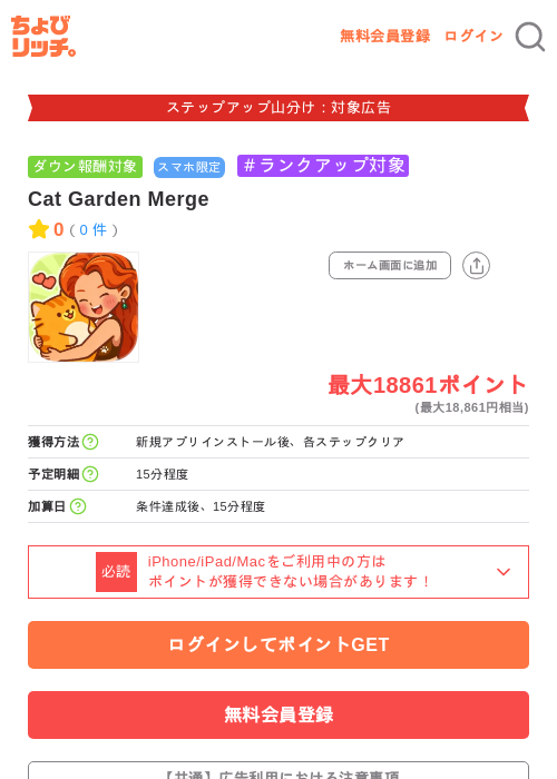 Cat Garden Mergeの掲載記録画像(ちょびリッチ・2026年9月7日)