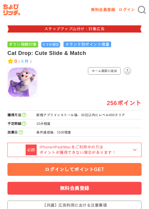Cat Drop: Cute Slide & Matchの掲載記録画像(ちょびリッチ・2026年9月7日)