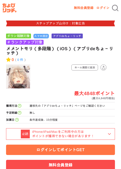 メメントモリ（多段階）（iOS）（アプリdeちょ～リッチ）の掲載記録画像（ちょびリッチ・2026年9月8日）