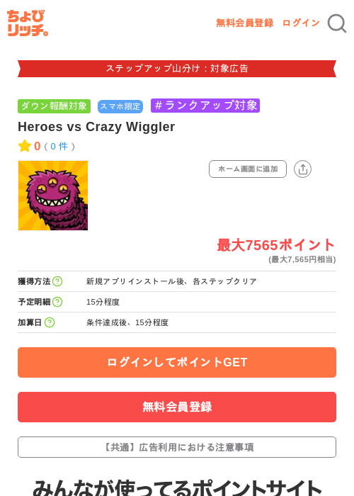 Heroes vs Crazy Wigglerの掲載記録画像（ちょびリッチ・2026年9月7日）