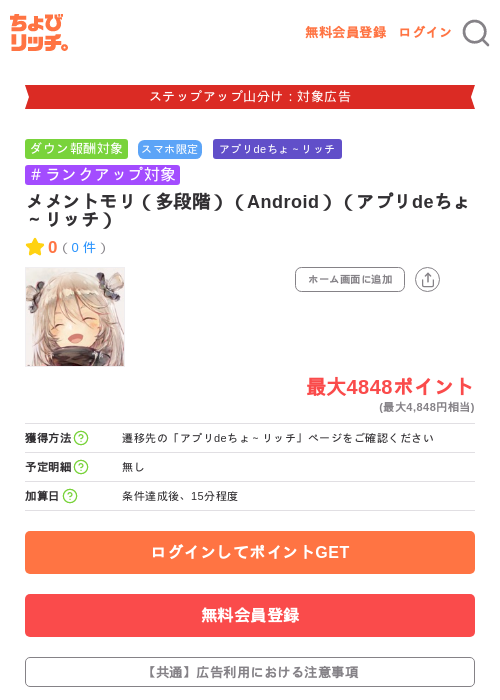 メメントモリ（多段階）（Android）（アプリdeちょ～リッチ）の掲載記録画像（ちょびリッチ・2026年9月8日）