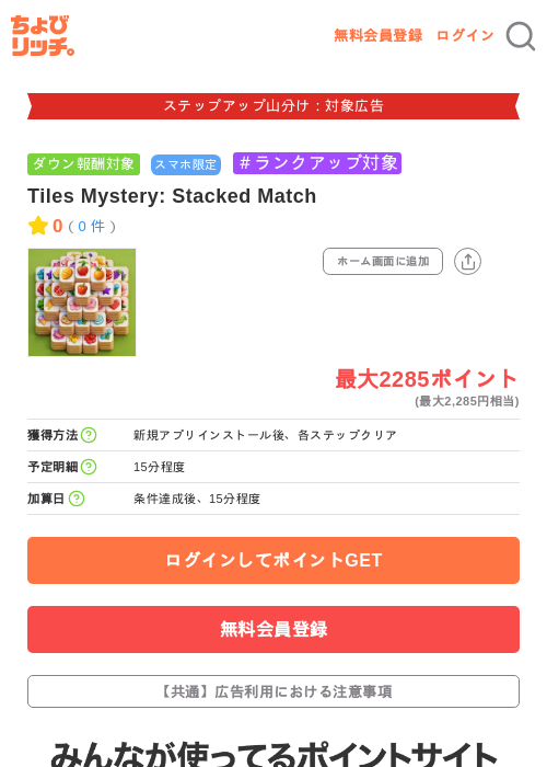 Tiles Mystery: Stacked Matchの掲載記録画像（ちょびリッチ・2026年9月8日）