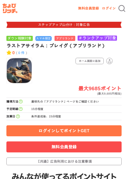 ラストアサイラム:プレイグ(アプリランド)の掲載記録画像(ちょびリッチ・2026年9月7日)