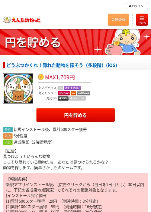 どうぶつかくれ！隠れた動物を探そう（多段階）(iOS)の掲載記録画像（えんためねっと・2026年9月7日）
