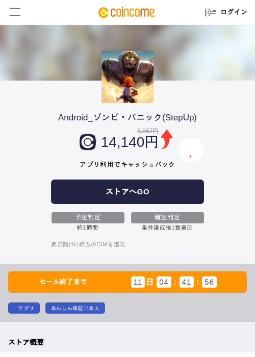 Android_ゾンビ・パニック(StepUp)の掲載記録画像(COINCOME・2026年9月7日)
