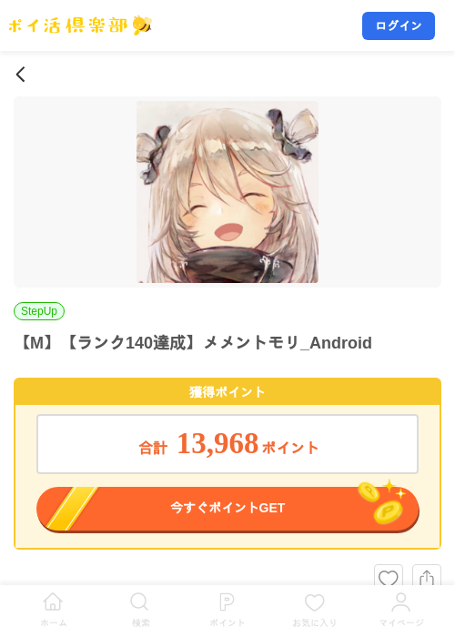 【M】【ランク140達成】メメントモリ_Androidの掲載記録画像（ポイ活倶楽部・2026年9月7日）