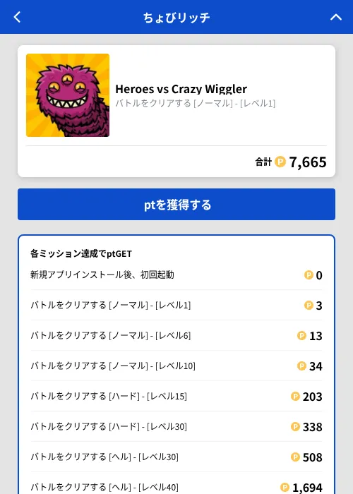 Heroes vs Crazy Wigglerの掲載記録画像（ちょびリッチ（GF Rewards）・2026年9月7日）