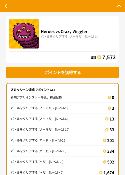 Heroes vs Crazy Wigglerの掲載記録画像（GMOポイ活（GF Rewards）・2026年9月7日）