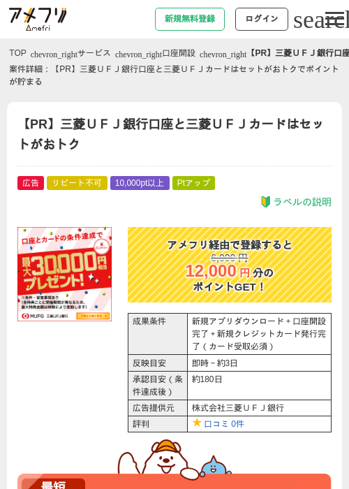 【PR】三菱UFJ銀行口座と三菱UFJカードはセットがおトクの掲載記録画像(アメフリ・2026年9月7日)
